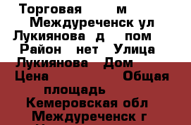 Торговая, 86.1 м², 1988, Междуреченск ул.Лукиянова, д.17 пом.1 › Район ­ нет › Улица ­ Лукиянова › Дом ­ 17 › Цена ­ 2 375 000 › Общая площадь ­ 86 - Кемеровская обл., Междуреченск г. Недвижимость » Помещения продажа   